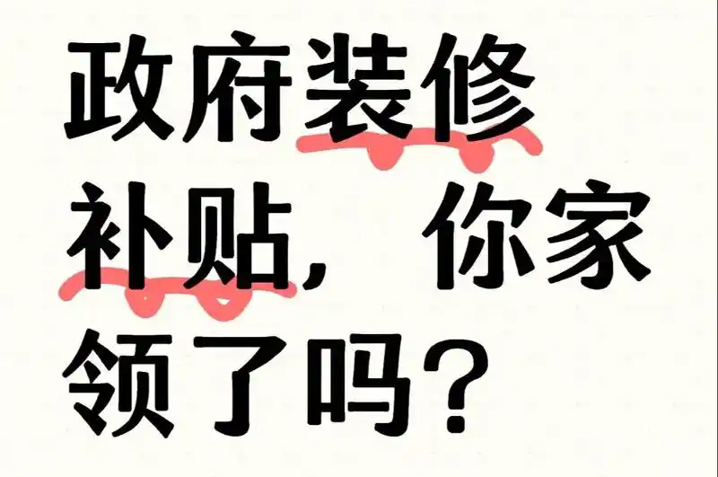 裝修政府專(zhuān)項補貼